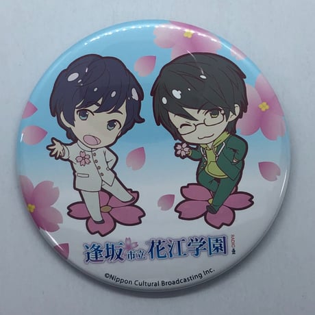 逢坂良太＆花江夏樹「逢坂市立花江学園～Radio」 AnimeJapan 2018 逢花学園 缶バッジ≪花≫