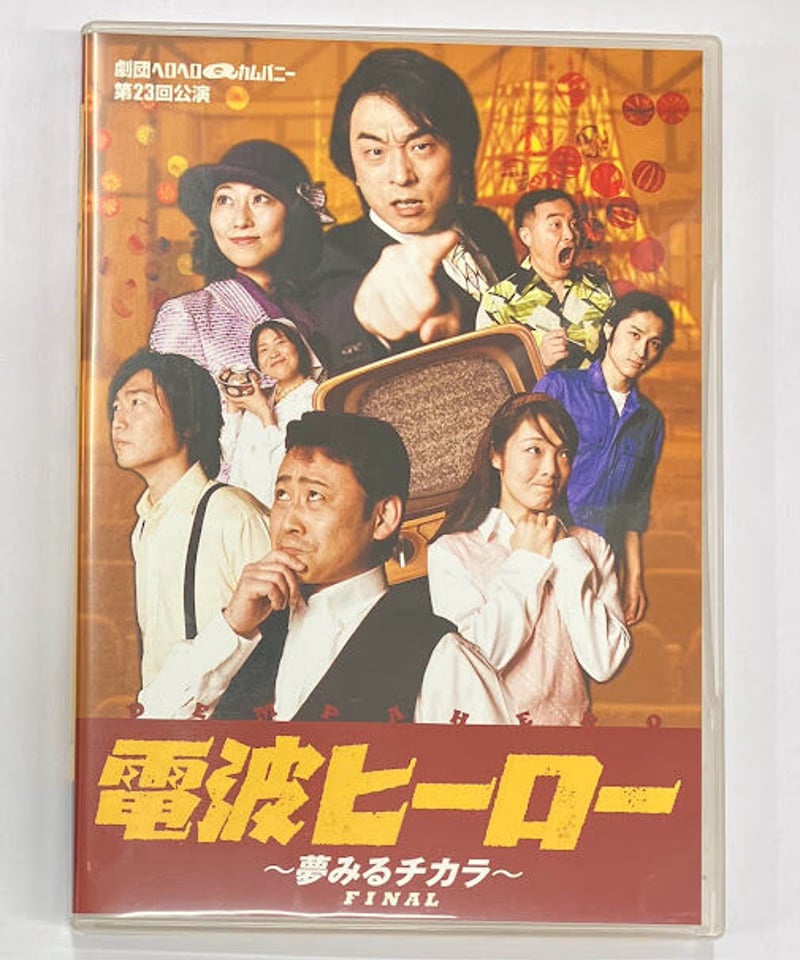 劇団ヘロヘロQカムパニー 第23回公演 『電波ヒーロー〜夢みるチカラ