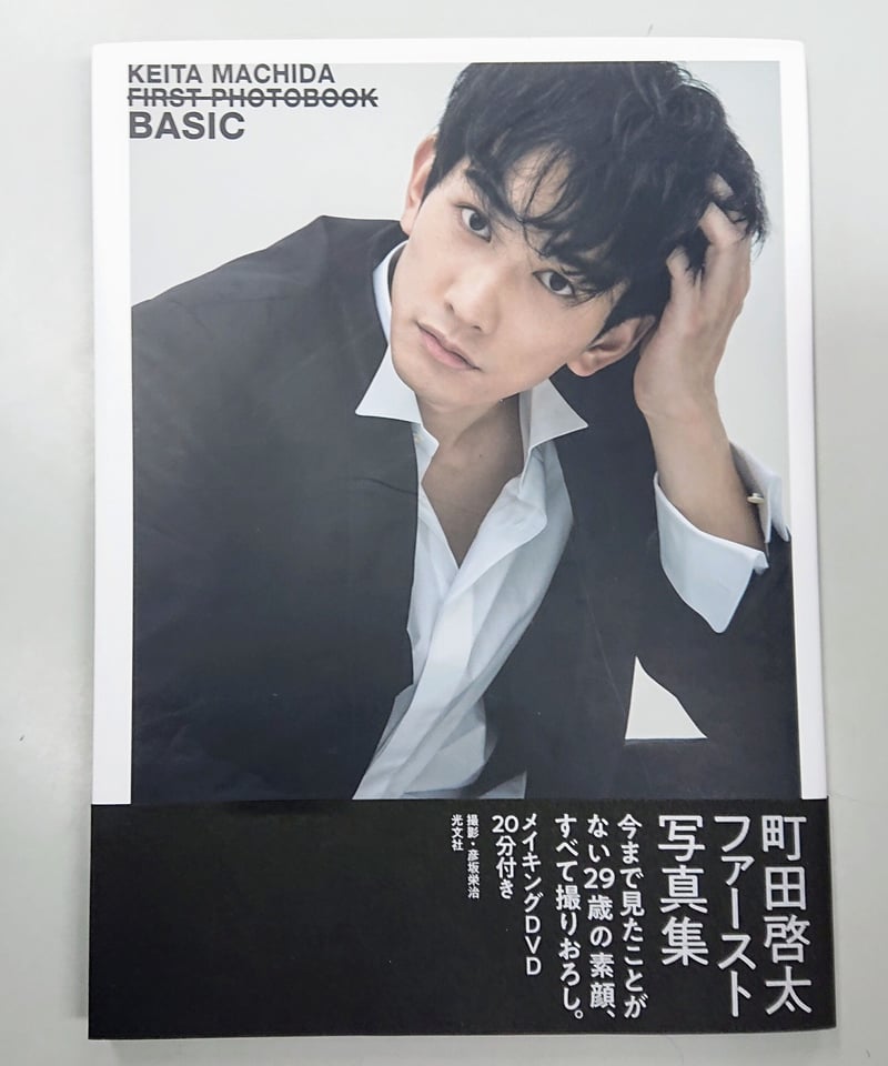 サイン本・カバーキズ有】町田啓太 ファースト写真集『BASIC』（メイキングDVD付き） |...