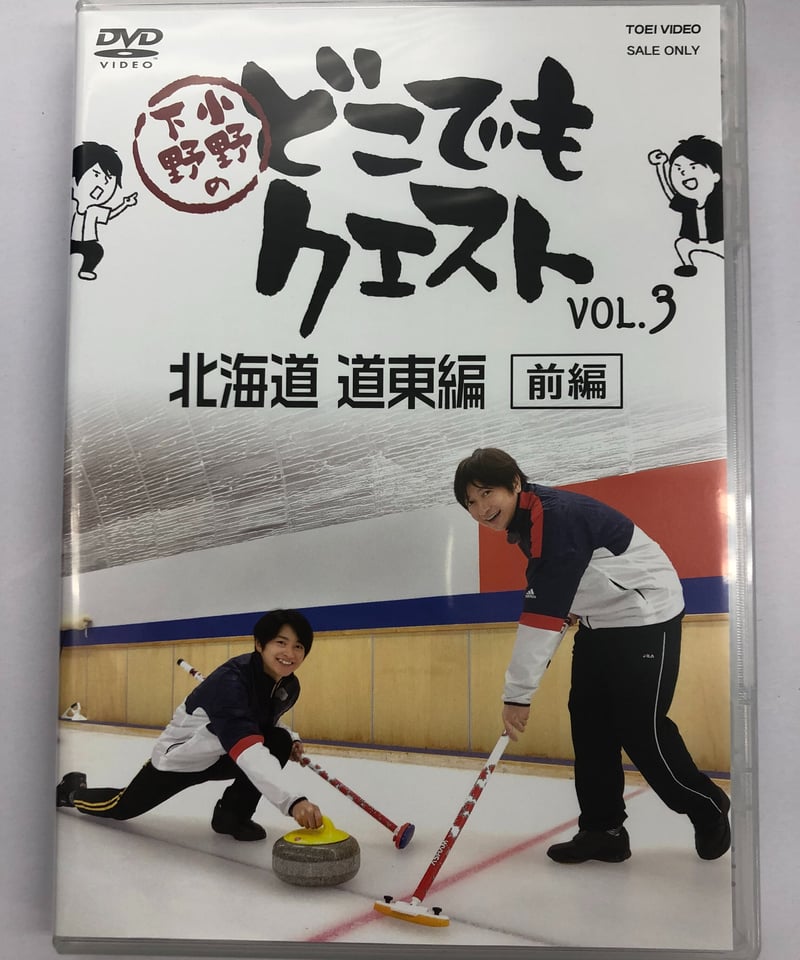 小野下野のどこでもクエスト VOL.3 北海道 道東編 [前編] 通常版 DVD