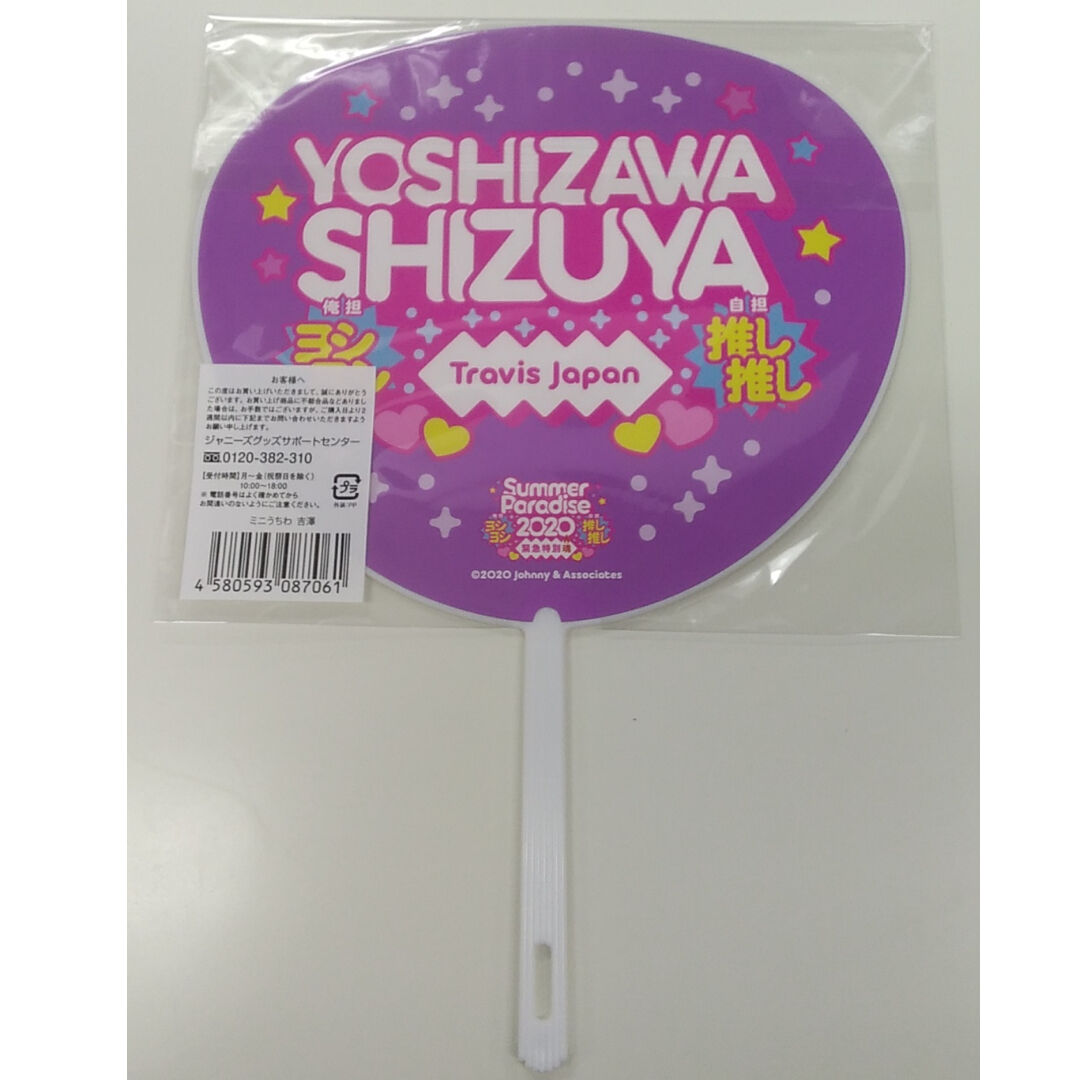 Travis Japan吉澤閑也 ミニうちわ 「Summer Paradise 2020 俺担 Travis Japan吉澤閑也 ミニうちわ 「Summer Paradise 2020 俺担