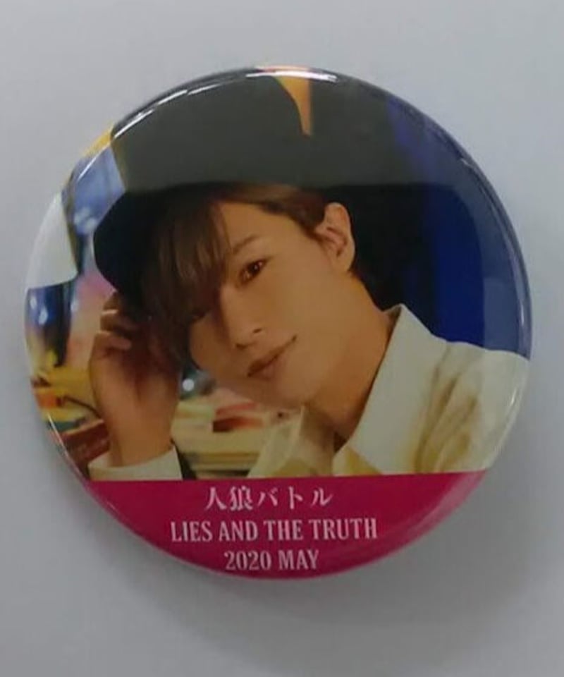 深町寿成 人狼バトル lies and truth 2020 MAY 缶バッジ② | K-BO