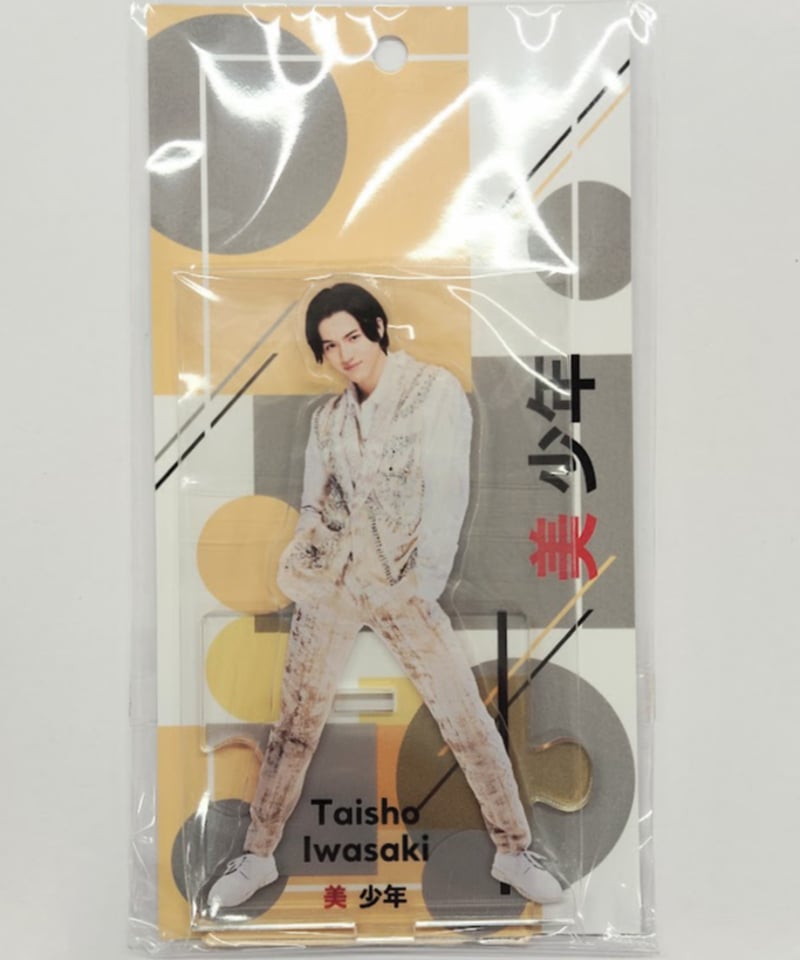 未開封】美 少年 アクリルスタンド 2023 ◇岩﨑大昇 | K-BOOKS K-POP館