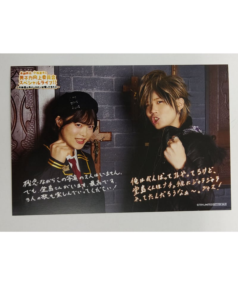 永野由祐　小松昌平　男子力向上委員会　ブロマイド、ポーチ、ミラー 小松昌平 永野由祐 男子力向上委員会スペシャルライブ！！〜真ん中