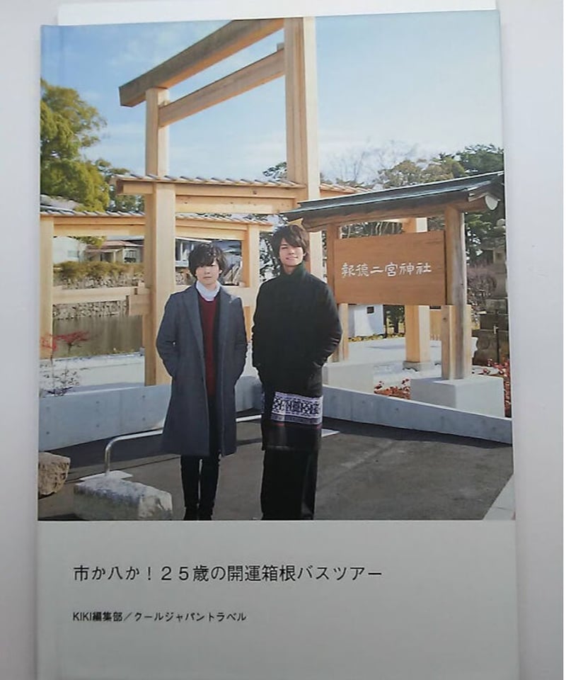 市川太一 市川太一＆八代拓の市か八か！25歳の開運箱根バスツアー