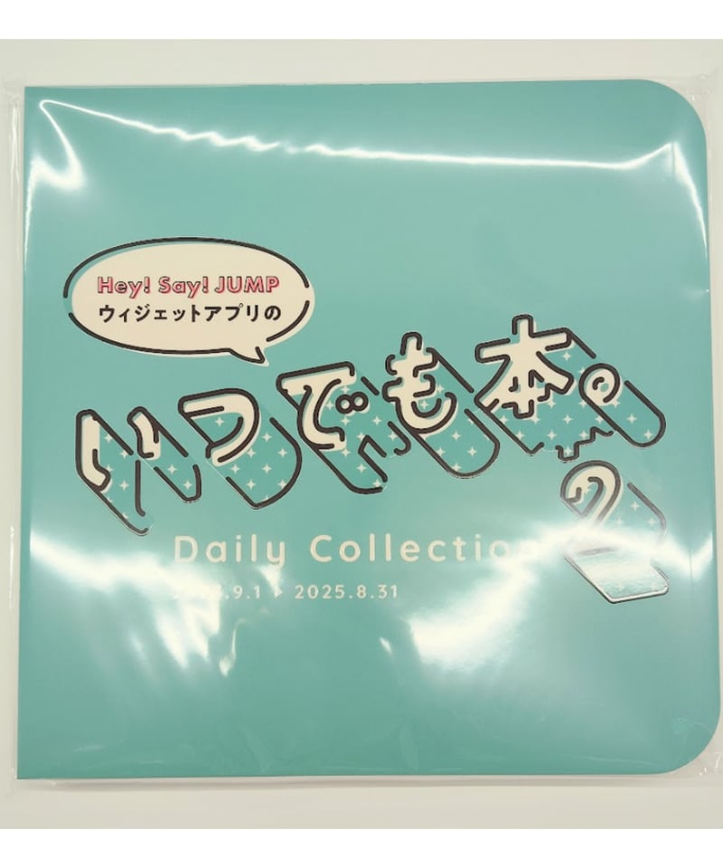 Hey! Say! JUMP ウィジェットアプリのいつでも本。2 Daily Collecti