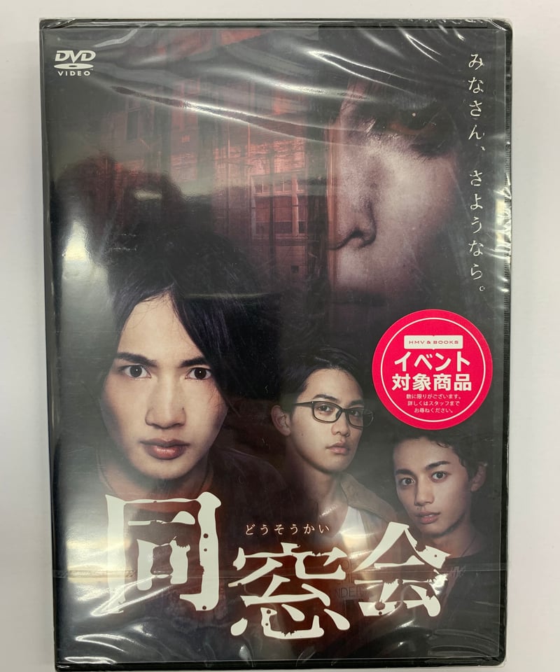 未開封】映画「同窓会」DVD | K-BOOKS K-POP館 アイドル館 動画館 