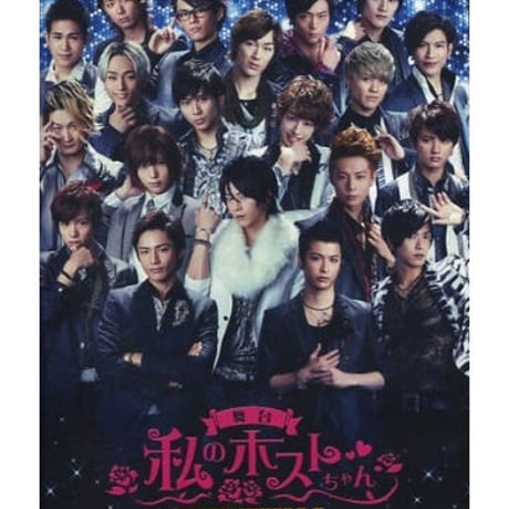 私のホストちゃん大阪ミナミ編 会場限定版DVD 私のホストちゃんREBORN大阪ミナミ編 会場限定版DVD