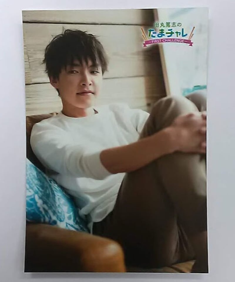 田丸篤志「たまチャレ ～FIRST CHALLENGE～」ブロマイド⑭ | K-BOOKS