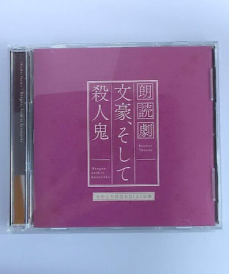 朗読劇 文豪、そして殺人鬼 令和元年師走七日(土)公演 CD | K 朗読劇 文豪、そして殺人鬼 令和元年師走七日(土)公演 CD | K