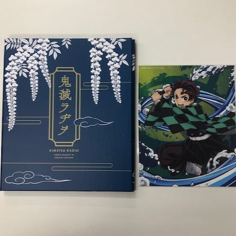 「鬼滅の刃」公式WEBラジオ　鬼滅ラヂヲ コミックマーケット96特装版 CD