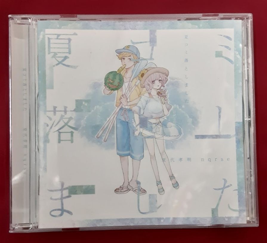 夏コミ落としました 夏代孝明 nqrse コラボ 同人CD 特典CD コンプ 夏コミ落としました 夏代孝明 nqrse コラボ 同人CD 特典CD コンプ