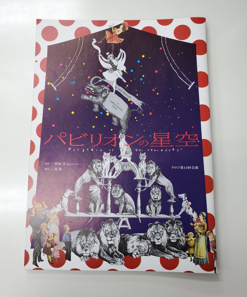 劇団クロジ パビリオンの星空 パンフレット 木村良平 | K-BOOKS K-POP