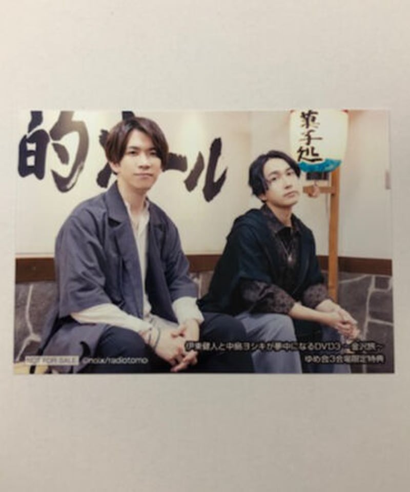 伊東健人と中島ヨシキが夢中になるDVD3～金沢旅～ ゆめ会3会場限定特典