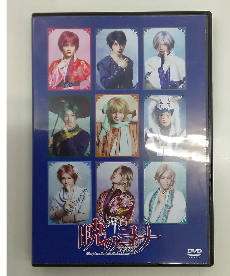 舞台『暁のヨナ』 DVD | K-BOOKS K-POP館 芸能館 動画館 キャスト館 VO...
