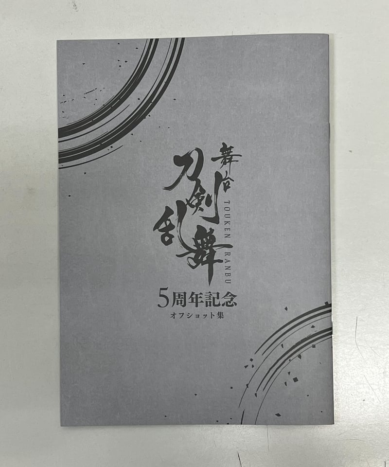 未開封】【オフショット集付き】刀ステ 5周年記念 オフィシャルブック