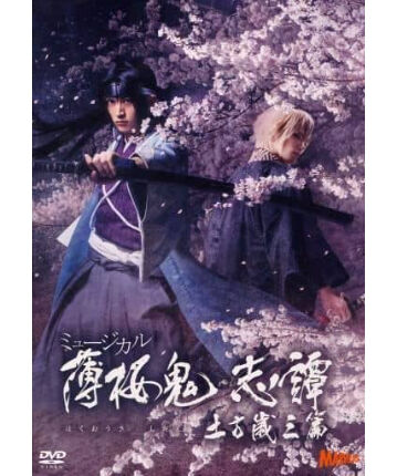Discキズ有】ミュージカル「薄桜鬼」 志譚 土方歳三 篇 DVD | K