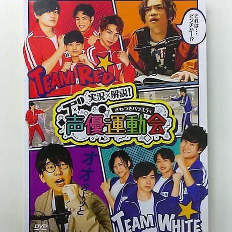 実況×解説！ざわつきバラエティ「声優運動会」完全版 DVD
