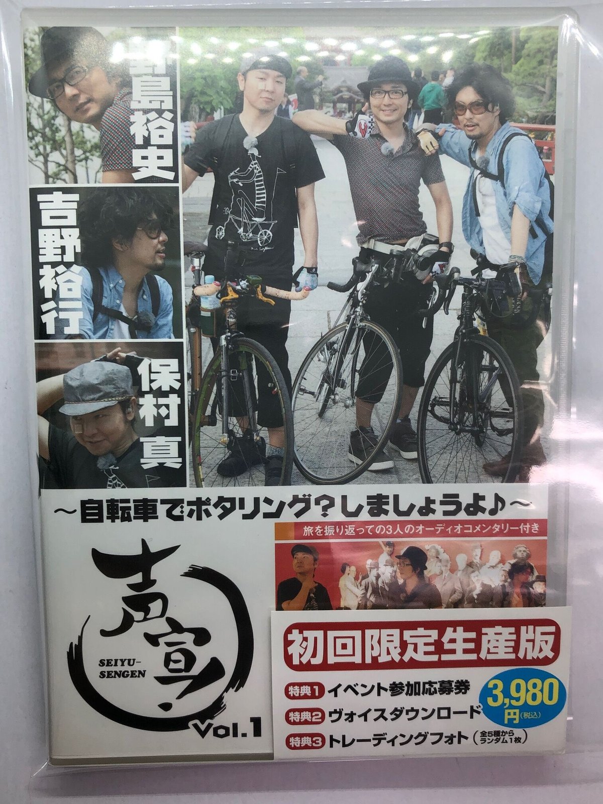 ブロマイド付】声宣! Vol.1 ～自転車でポタリング?しましょうよ  