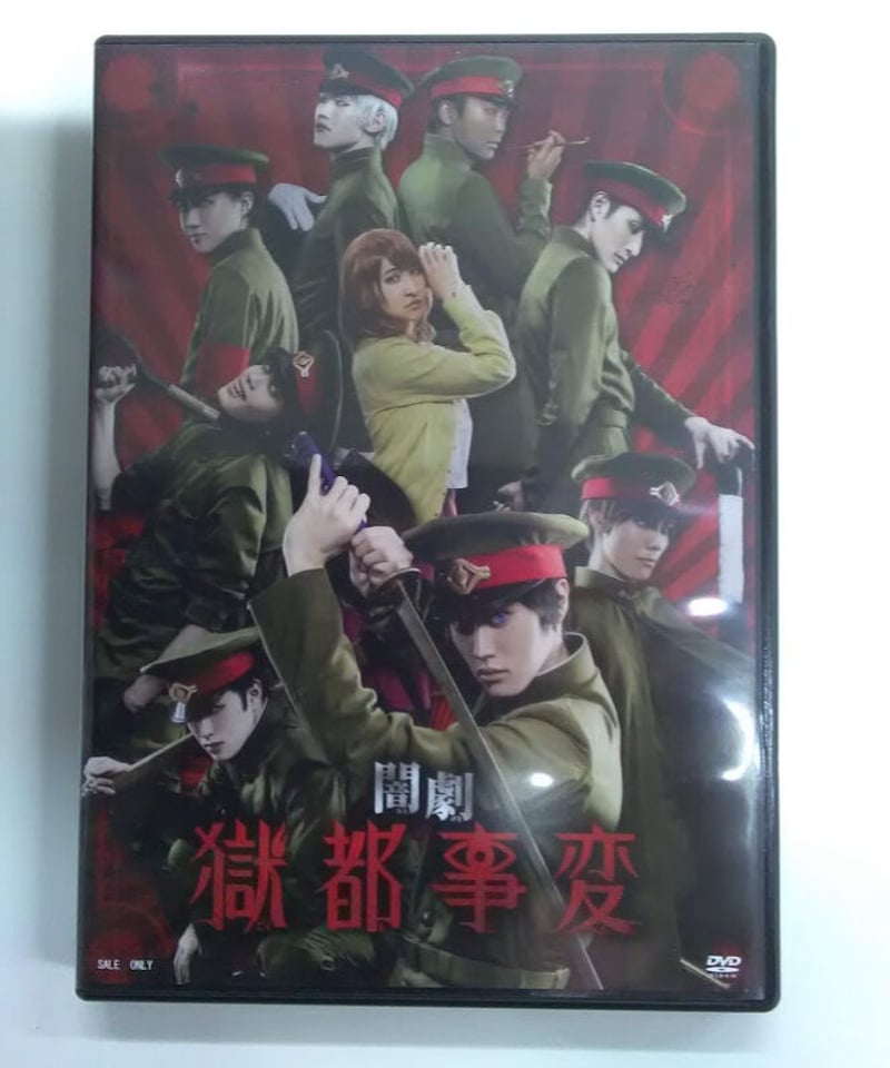 闇劇『獄都事変』DVD | K-BOOKS K-POP館 アイドル館 動画館 キャスト館