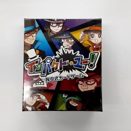 ○○の主役は我々だ　インパクトユー　未開封ボックス×2 〇〇の主役は我々だ！」新作オリジナルカードゲーム『インパクト・ユー