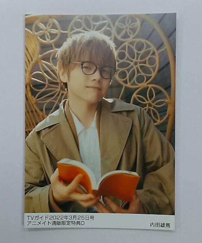 内田雄馬 TVガイド2022年3月25日号 アニメイト通販限定特典D
