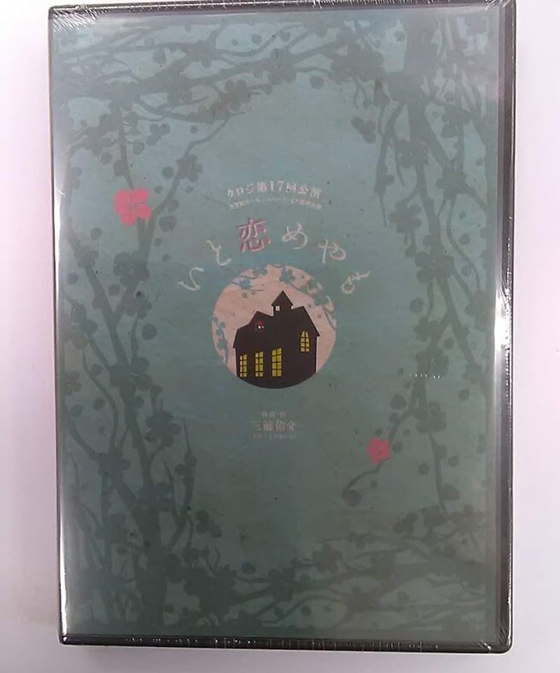 クロジ第17回公演 いと恋めやも DVD いと恋めやも 第17回公演 DVD