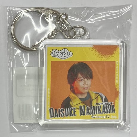 浪川大輔 花江夏樹 声優と夜あそび 2023 キービジュアルアクリルキーホルダー (木曜日)