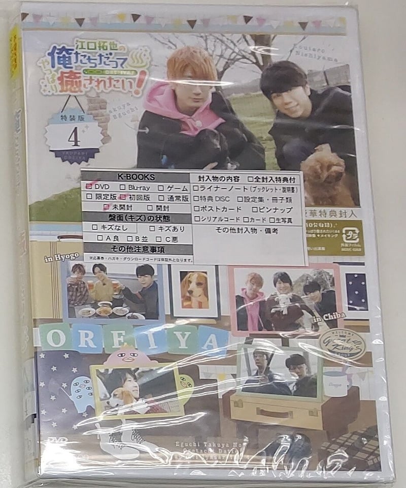 未開封】江口拓也の俺たちだってやっぱり癒されたい！4《特装版
