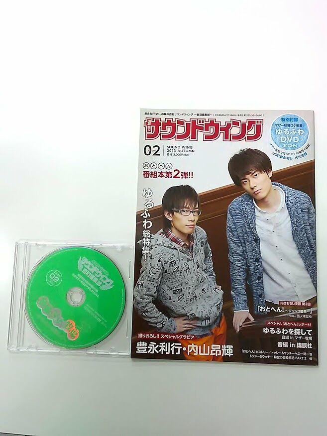 豊永利行•内山昂輝の週刊サウンドウイング 音羽編集部 ２冊セット 豊永利行・内山昂輝の週刊サウンドウィング〜音羽編集部〜番組本
