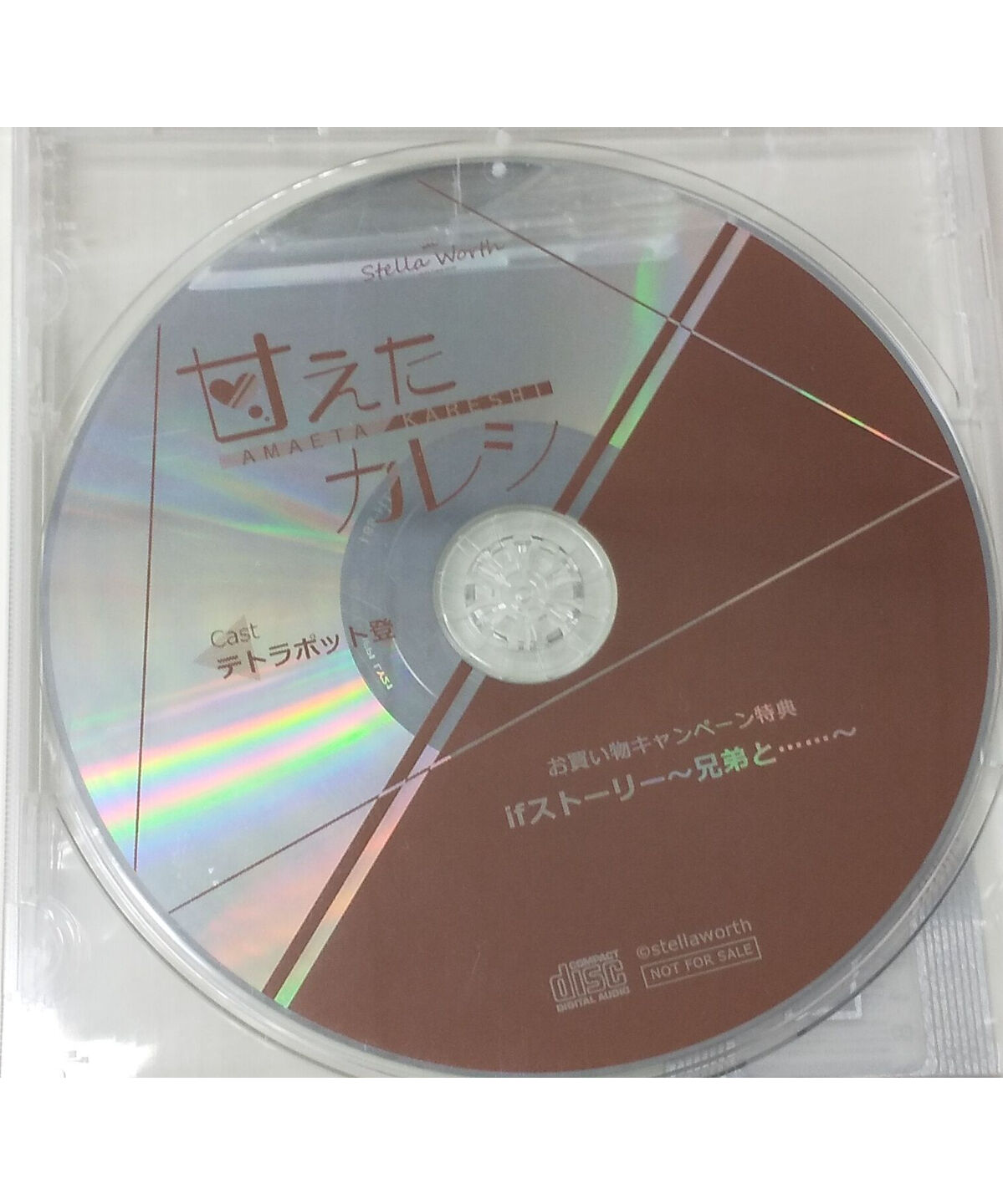 CD】甘えたカレシ テトラポット登 ステラワースお買い物キャンペーン