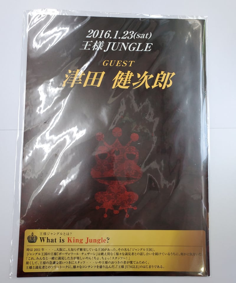 イタミ有】王様ジャングル 第84回 2016.1.23 津田健次郎 パンフレット