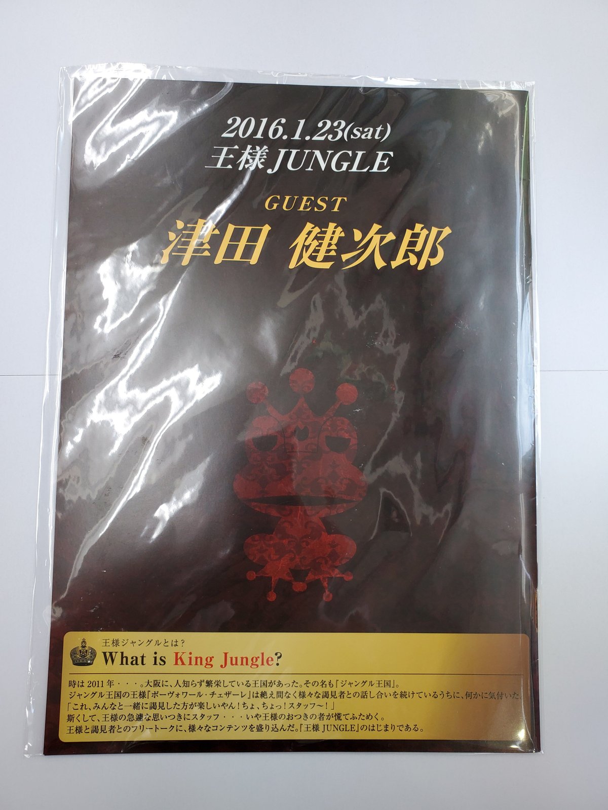 激レア】津田健次郎／王様JUNGLE／プレミアムパンフレット／直筆サイン