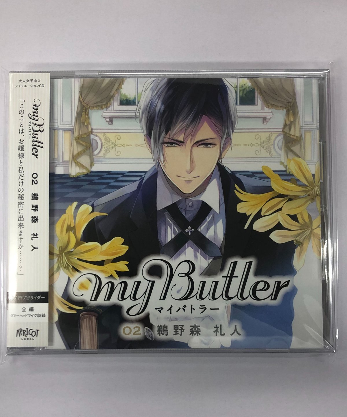 四ツ谷サイダー 「MY Butler」02 鵜野森礼人 シチュエーションCD - その他