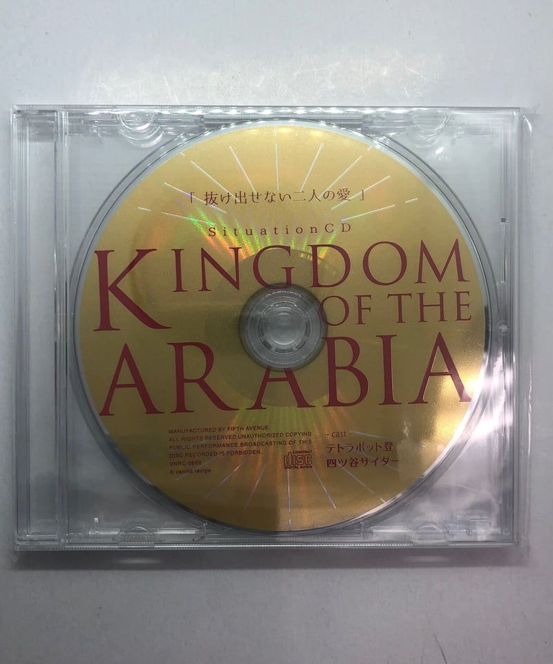 KINGDOM OF THE ARABIA フィフスアベニュー完全盤特典CD「抜け出せない