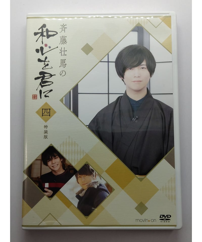 斉藤壮馬の和心を君に4《特装版》DVD | K-BOOKS K-POP館 芸能館 動画館
