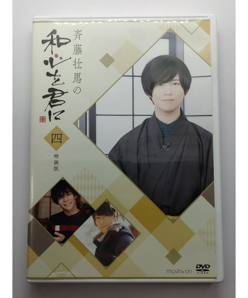 斉藤壮馬の和心を君に DVD 斉藤壮馬の和心を君に DVD