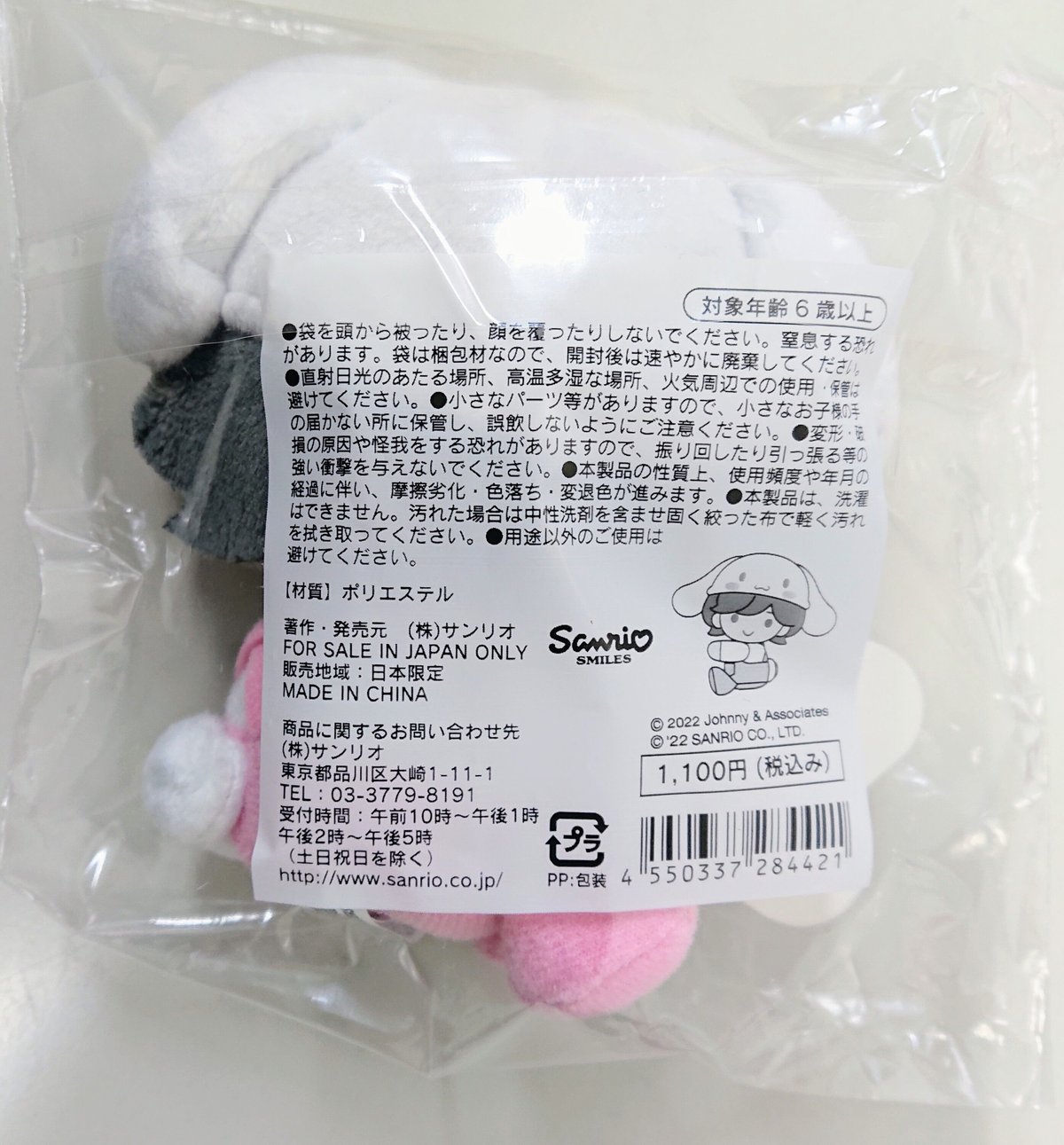 なにわ男子 x サンリオキャラクターズ」道枝駿佑 クリップマスコット