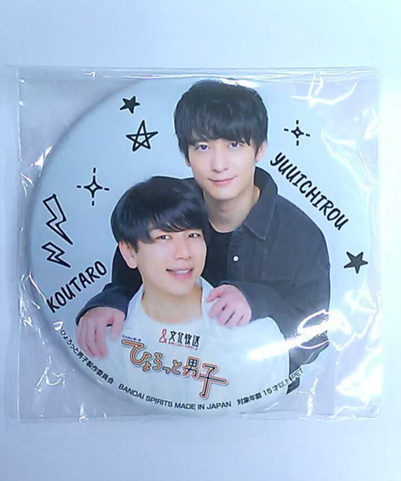 ひょろっと男子 梅原裕一郎 西山宏太朗 缶バッジ モノクロ男子