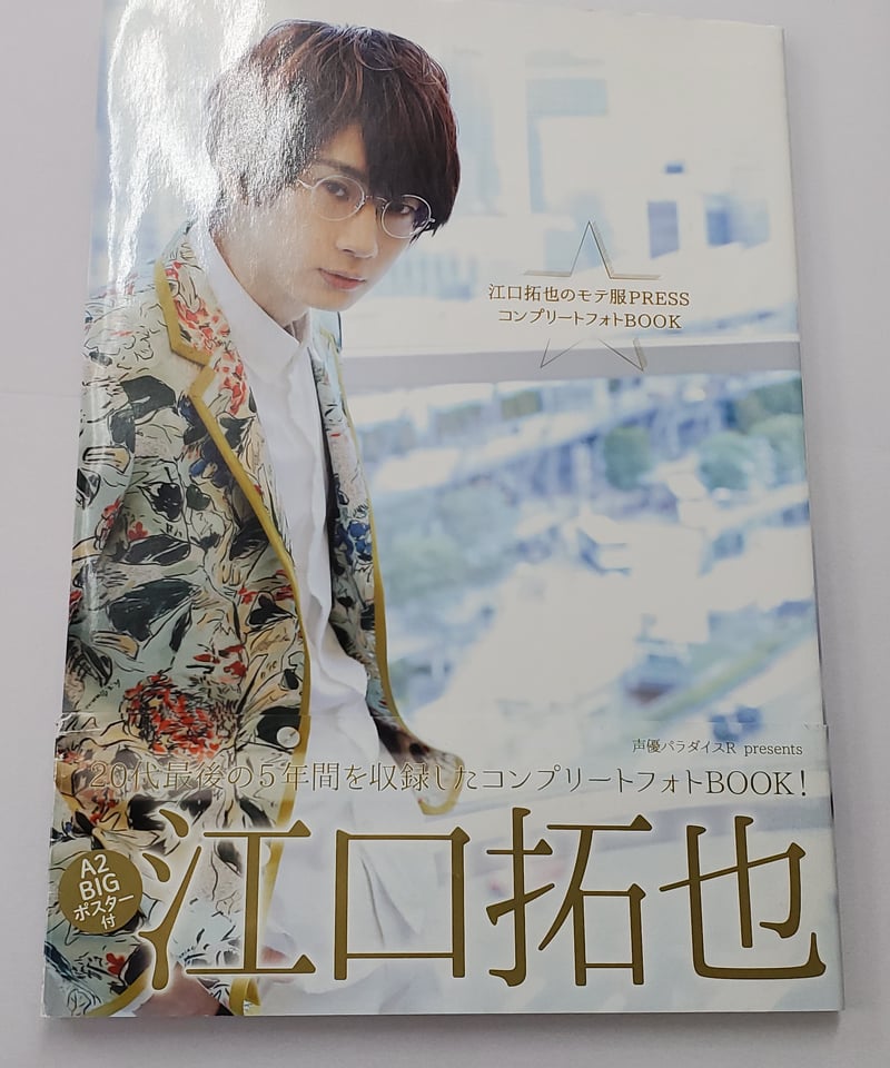 江口拓也のモテ服PRESSコンプリートフォトBOOK 折込ポスター付 | K