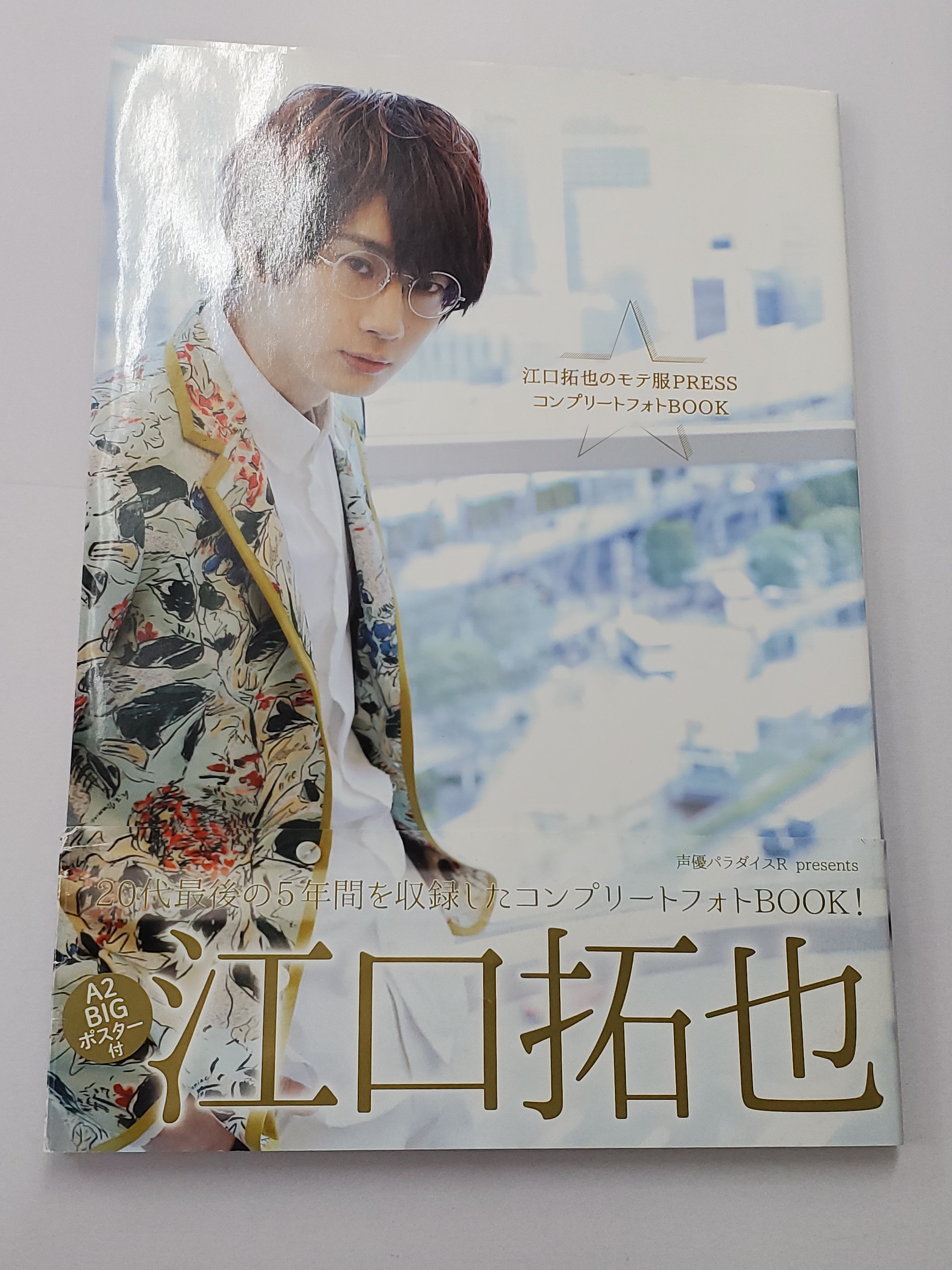 江口拓也のモテ服PRESSコンプリートフォトBOOK 折込ポスター付 | K