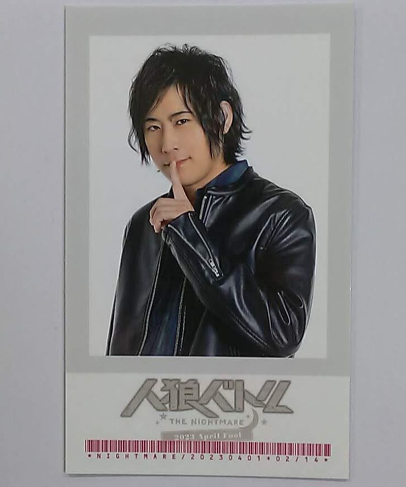 白井悠介 人狼バトルTHE NIGHTMARE 2023 April Fool チェキ風カード