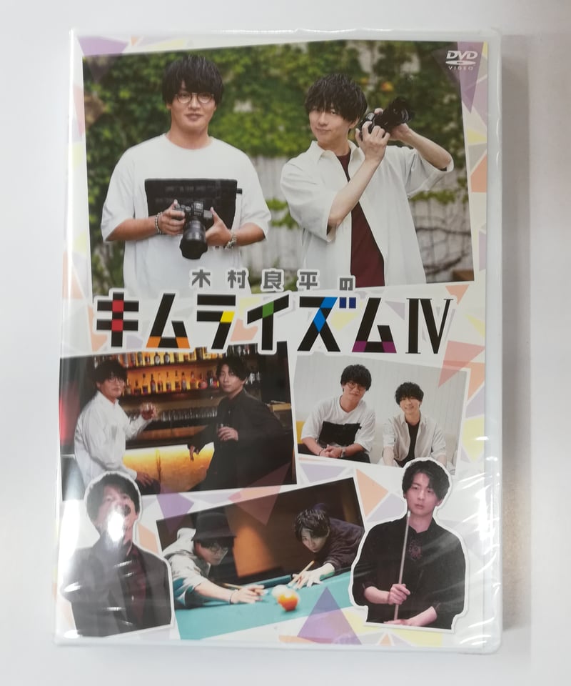 キムライズム IV DVD Amazon.co.jp: DVD『木村良平のキムライズムⅣ』 [DVD] : 木村