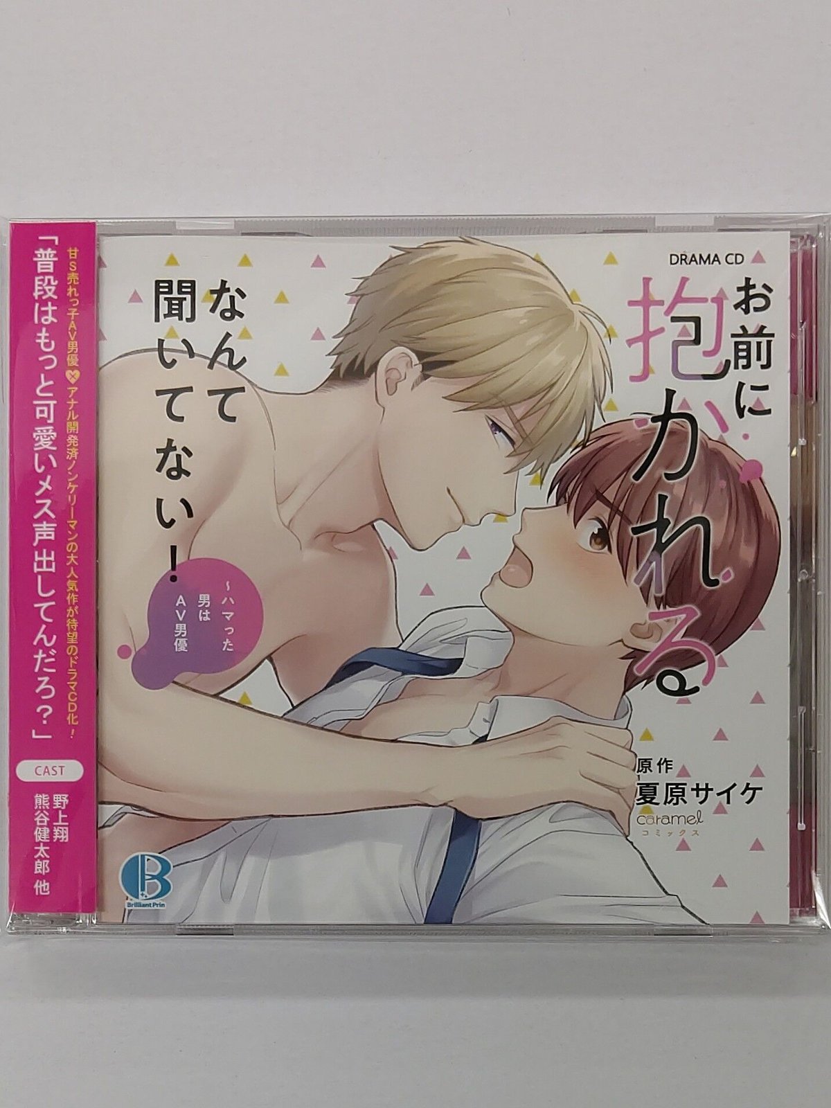 お前に抱かれるなんて聞いてない！～ハマった男はAV男優 CD | K-BOOKS