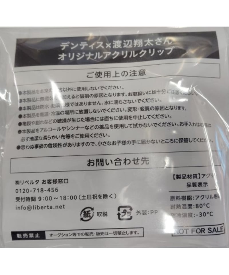 抽選品】 Snow Man 渡辺翔太 デンティス「朝からしあわせキャンペーン