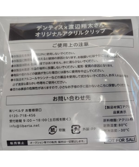 抽選品】 Snow Man 渡辺翔太 デンティス「朝からしあわせキャンペーン