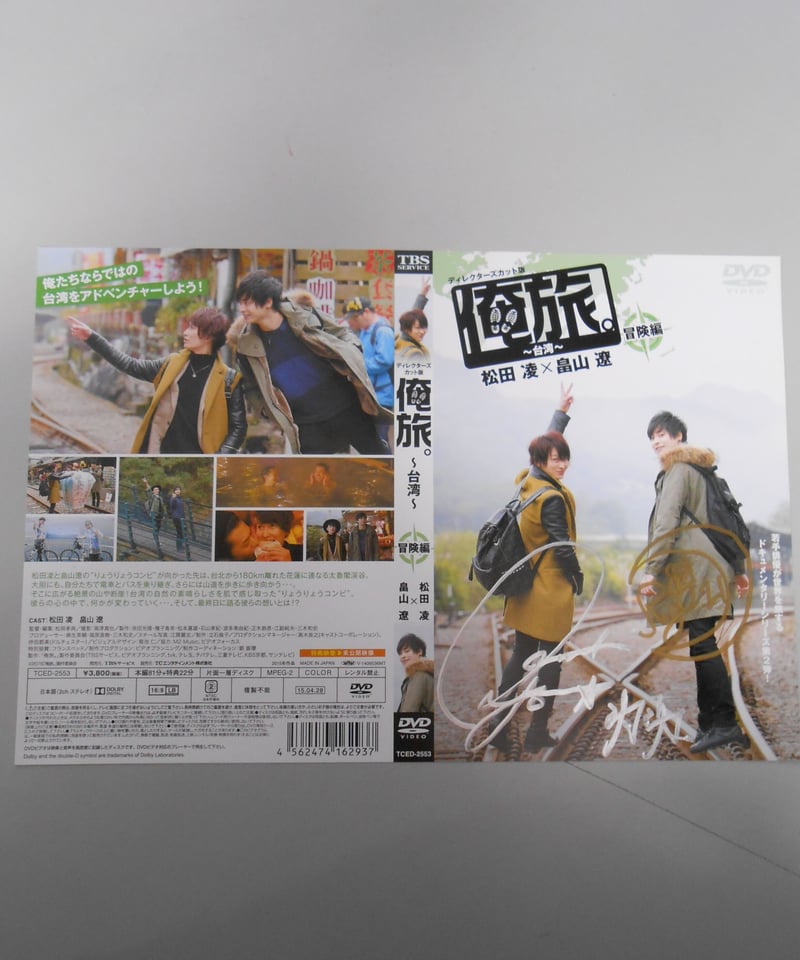 俺旅 台湾 DVD 2枚組 未開封 松田凌 畠山遼 サインジャケット付