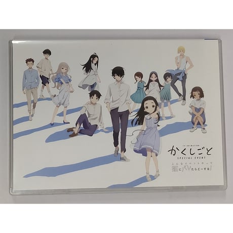 TVアニメ「かくしごと」スペシャルイベント 「こんなイベントやって姫にバレたらどーする！ 」 BD