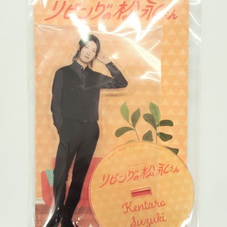 【未開封】Snow Man　リビングの松永さん　アクリルスタンド　◆向井康二/鈴木健太郎