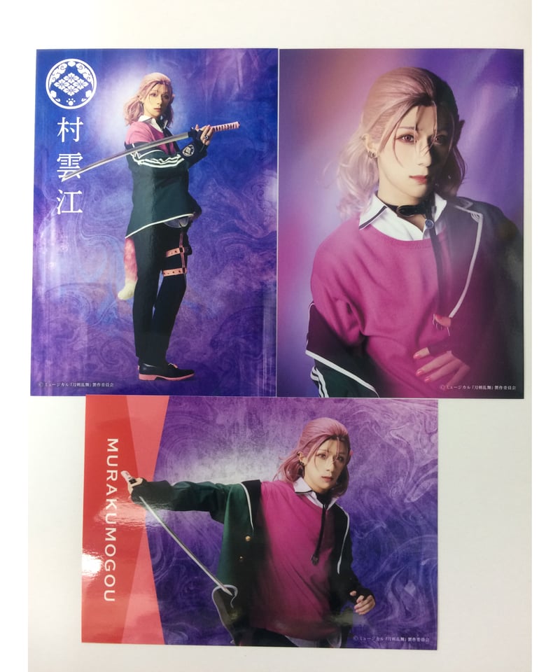 刀ミュ 東京心覚 村雲江 永田聖一朗 3枚組ブロマイド (1部衣装) | K 